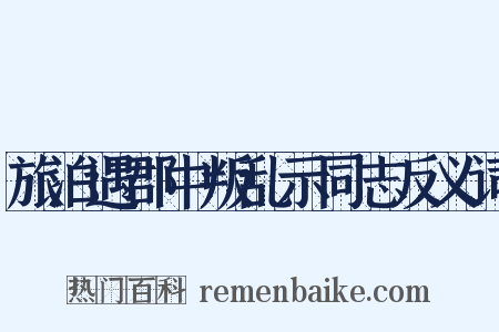 旅泊遇郡中叛乱示同志反义词是什么意思的图片